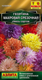 Георгина Махровая срезочная смесь сортов 0,2г цветной пакет Аэлита