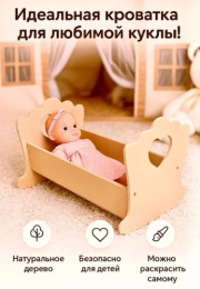 Кроватка для куклы МДФ/ХДФ 42,5х30х3см ДомВуд МХ271