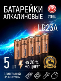 Батарейка Energy Ultra алкалиновая LR23A ( 5шт. на блистере) 105702