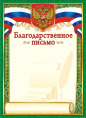 Благодарственное письмо Герб ОГ-1342