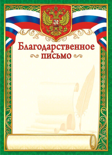 Благодарственное письмо Герб ОГ-1342