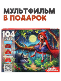 Пазлы  104 элемента Оживи мультфильм. Красная шапочка, серия 6 П104-3542