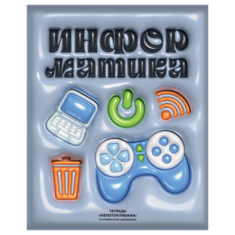 Тетрадь  48 листов П Информатика BG Непотопляемая ТП5СК48_ЛМ_ВЛ_К 12812