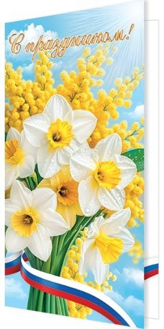 Открытка С праздником! РФ 2-04-3878