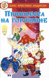 Книжка ЛСМ Принцесса на горошине. Андерсен 978-5-9781-1179-8