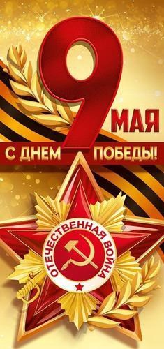 Открытка 9 Мая С Днем Победы! 3,0001865
