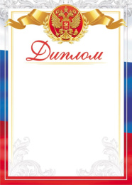 Диплом Герб ОГ-1531