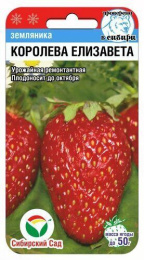 Земляника ремонтантная Королева Елизавета 10шт. цветной пакет Сибирский сад