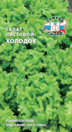 Салат листовой Холодок 0,5г цветной пакет Седек