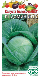 Капуста белокочанная Доминанта F1 10шт. для хранения цветной пакет Гавриш