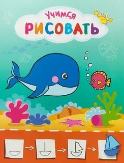 Раскраска Учимся рисовать. Рисую с рыбками УРР-3