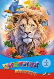 Картон цветной  8 листов  8 цветов А4 Лев С0003-66