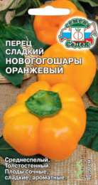 Перец сладкий Новогогошары оранжевый 0,1г цветной пакет Седек