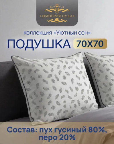 Подушка 68х68см Гусиный пух 80% / перо 20% (тик смесовый, кант), в сумке, Коллекция Уютный сон Империя пуха ИП134