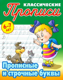 Раскраска А5 Пропись Классическая 6-7 лет. Прописные и строчные буквы 978-985-17-2689-5