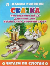 Книжка Читаем по слогам. Сказка про храброго зайца-длинные уши, косые глаза ПЕРЕСВЕТ