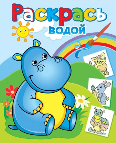 Раскраска водная. Бегемотик Гоша ВРА-21