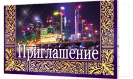 Открытка-приглашение двойное 2-83-373