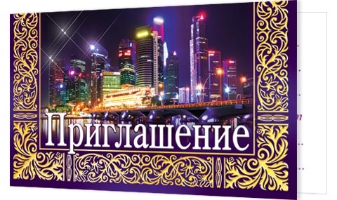 Открытка-приглашение двойное 2-83-373