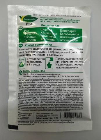 Удобрение для роз 30г органоминеральное Растиславно