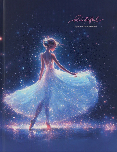 Дневник универсальный твердая обложка Красивая балерина Д40-9490