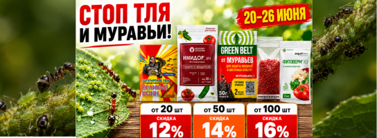 Препараты от вредителей (тля и муравьи)