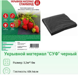 Укрывной материал (спанбонд) фасованный плотность 60 UV черный 3,2х10м Хозагроопт