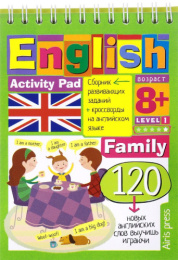 Книжка English Семья (family) уровень 1. Умный блокнот 978-5-8112-6352-3
