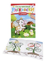 Раскраска А4 Пальчиковая. В деревне Р-6504