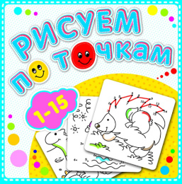 Раскраска Рисуем по точкам. От 1 до 15 Р-РТ-2