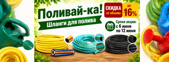 Поливай-ка. Шланги
