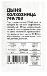 Дыня Колхозница 749/753  0,5г белый пакет Семена Алтая