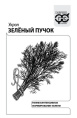Укроп Зеленый пучок 2г белый пакет Гавриш