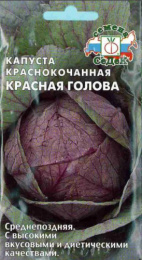 Капуста краснокочанная Красная голова 0,5г цветной пакет Седек
