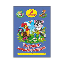 Книжка Петушок-золотой гребешок. Три любимых сказки 978-5-378-20296-6