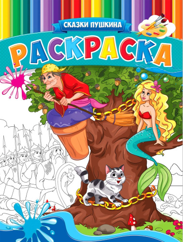 Раскраска А4 Сказки Пушкина Р-9958