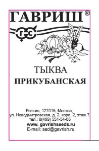 Тыква мускатная Прикубанская  1г белый пакет Гавриш