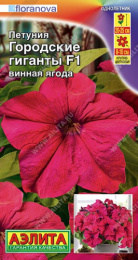 Петуния Городские гиганты F1 винная ягода 7шт. цветной пакет Аэлита