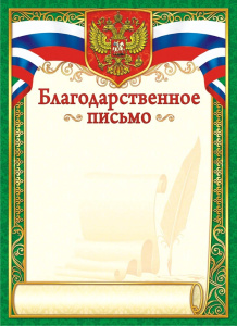 Благодарственное письмо Герб ОГ-1342