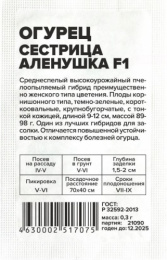Огурец Сестрица Аленушка F1 0,3г белый пакет Семена Алтая