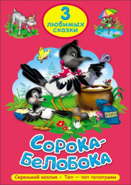 Книжка Сорока-белобока. Три любимых сказки 978-5-378-20304-8