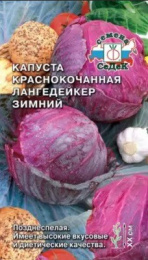 Капуста краснокочанная Лангедейкер Зимний 0,5г цветной пакет Седек