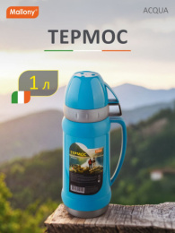 Термос  1,0л стеклянная колба узкое горло пластиковый корпус пластиковая ручка 2 крышки-кружки, Acqua Mallony 008239