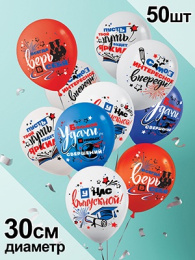 Шар пастель 30см У нас выпускной 3AVP-038