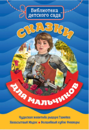 Книжка Сказки для мальчиков. Библиотека детского сада 978-5-378-29441-1