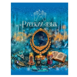 Тетрадь  48 листов П Русский язык BG Mystic Girl ТП5ск48_бл 9225