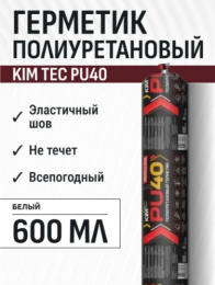 Герметик полиуретановый PU40, белый, "KIM TEC" 600 мл 06-01-01