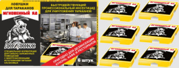 Ловушки от тараканов набор 6шт. Мгновенный Яд Дохлокс 16203
