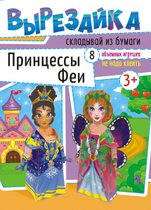 Вырезалки А4 Принцессы и феи ВР-007