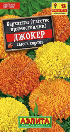 Бархатцы прямостоячие (Тагетес) Джокер смесь сортов 0,1г цветной пакет Аэлита